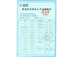 東風(fēng)小康配套商實驗室認(rèn)可證書